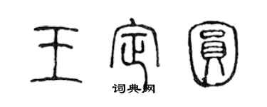 陳聲遠王定圓篆書個性簽名怎么寫