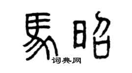 曾慶福馬昭篆書個性簽名怎么寫