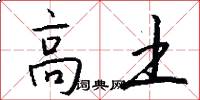 高土怎么寫好看