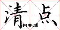 丁謙清點楷書怎么寫