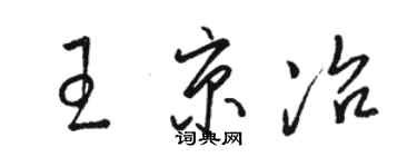 駱恆光王京冶草書個性簽名怎么寫