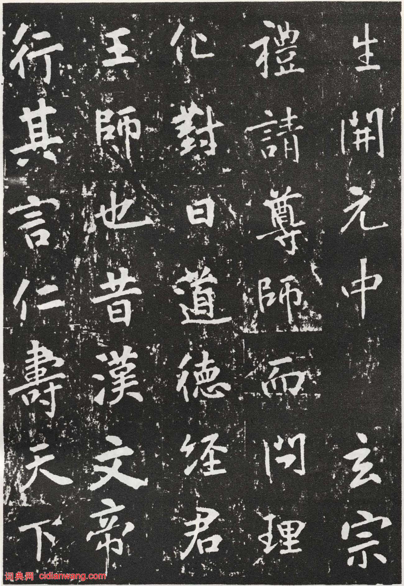 張從申楷書《李玄靖碑》元拓
