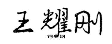 曾慶福王耀剛行書個性簽名怎么寫