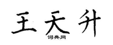 何伯昌王天升楷書個性簽名怎么寫