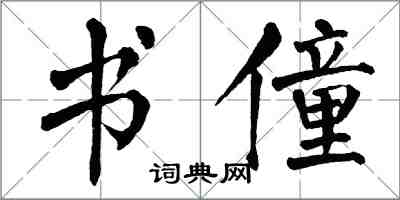 翁闓運書僮楷書怎么寫