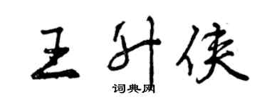 曾慶福王升俠行書個性簽名怎么寫