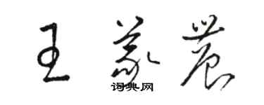 駱恆光王義農草書個性簽名怎么寫