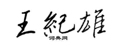 王正良王紀雄行書個性簽名怎么寫