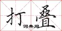 田英章打疊楷書怎么寫
