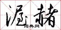綫裝書的意思_綫裝書的解釋_國語詞典