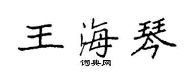 袁強王海琴楷書個性簽名怎么寫