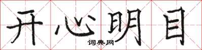 駱恆光開心明目楷書怎么寫