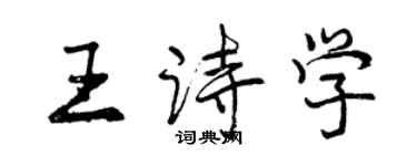 曾慶福王詩學行書個性簽名怎么寫