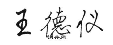 駱恆光王德儀行書個性簽名怎么寫