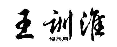 胡問遂王訓淮行書個性簽名怎么寫