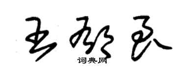 朱錫榮王郁良草書個性簽名怎么寫