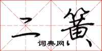 荊霄鵬二簧行書怎么寫