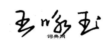 朱錫榮王詠玉草書個性簽名怎么寫