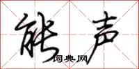 荊霄鵬能聲行書怎么寫