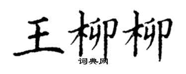 丁謙王柳柳楷書個性簽名怎么寫