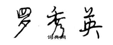 曾慶福羅秀英行書個性簽名怎么寫