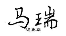 曾慶福馬瑞行書個性簽名怎么寫