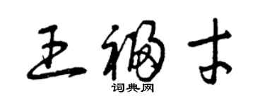 曾慶福王福才草書個性簽名怎么寫