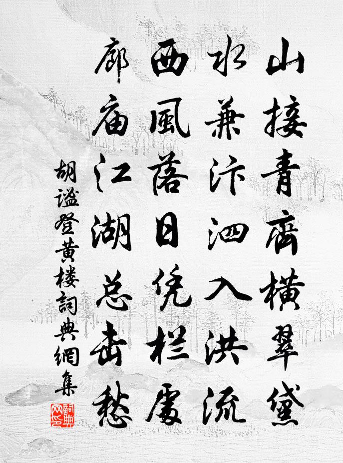 胡謐登黃樓書法作品欣賞