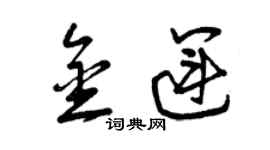 曾慶福金運草書個性簽名怎么寫