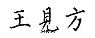 何伯昌王見方楷書個性簽名怎么寫