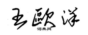 朱錫榮王歐洋草書個性簽名怎么寫