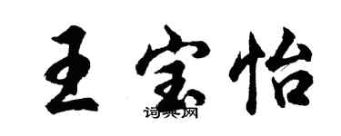 胡問遂王寶怡行書個性簽名怎么寫