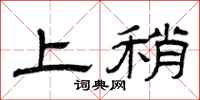 曾慶福上稍隸書怎么寫