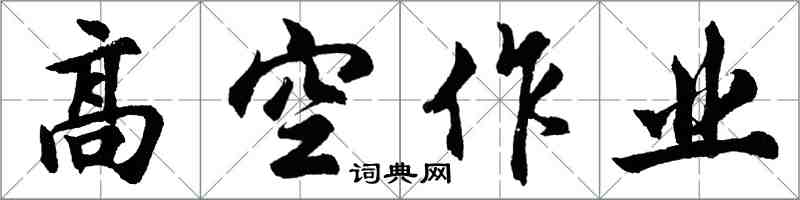 胡問遂高空作業行書怎么寫