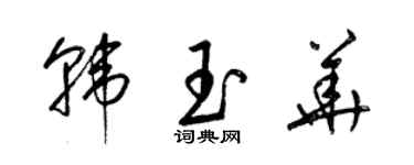 梁錦英韓玉華草書個性簽名怎么寫