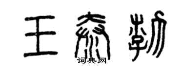 曾慶福王秦渤篆書個性簽名怎么寫