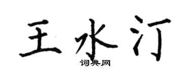 何伯昌王水汀楷書個性簽名怎么寫