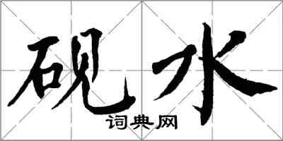 翁闓運硯水楷書怎么寫