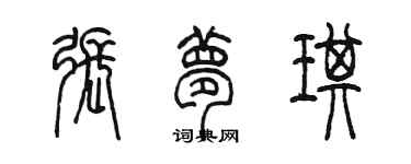 陳墨張夢琪篆書個性簽名怎么寫