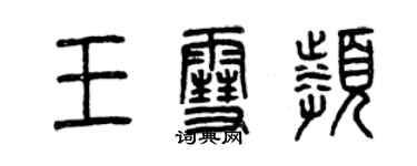 曾慶福王雪頻篆書個性簽名怎么寫