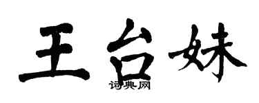 翁闓運王台妹楷書個性簽名怎么寫