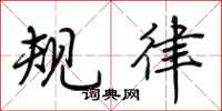 荊霄鵬規律行書怎么寫