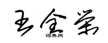 朱錫榮王全榮草書個性簽名怎么寫