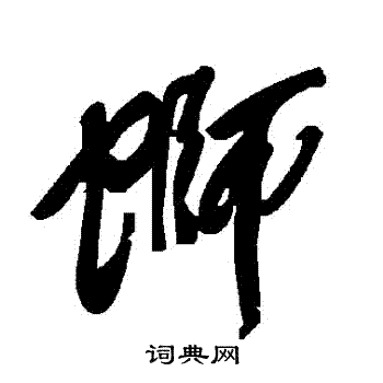 鄒隸書書法_鄒字書法_隸書字典