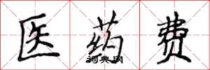 侯登峰醫藥費楷書怎么寫