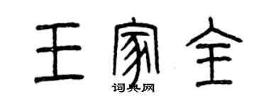 曾慶福王家全篆書個性簽名怎么寫