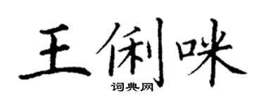 丁謙王俐咪楷書個性簽名怎么寫