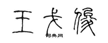 陳聲遠王戈俊篆書個性簽名怎么寫