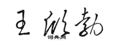 駱恆光王欣勃草書個性簽名怎么寫