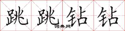 田英章跳跳鑽鑽楷書怎么寫